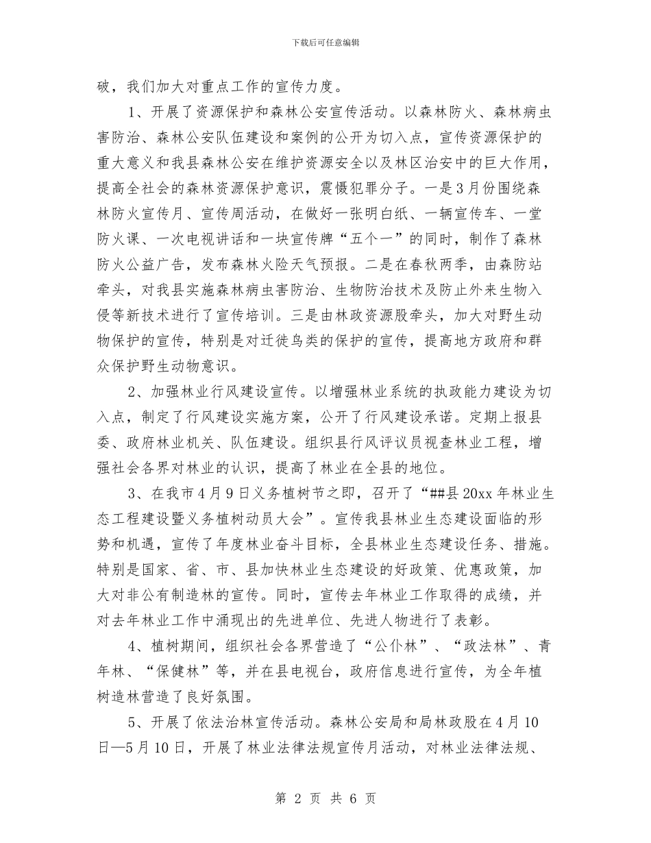 县林业局领导个人年终工作总结与县林业局领导年终总结汇编_第2页