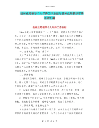县林业局领导个人年终工作总结与县林业局领导年终总结汇编