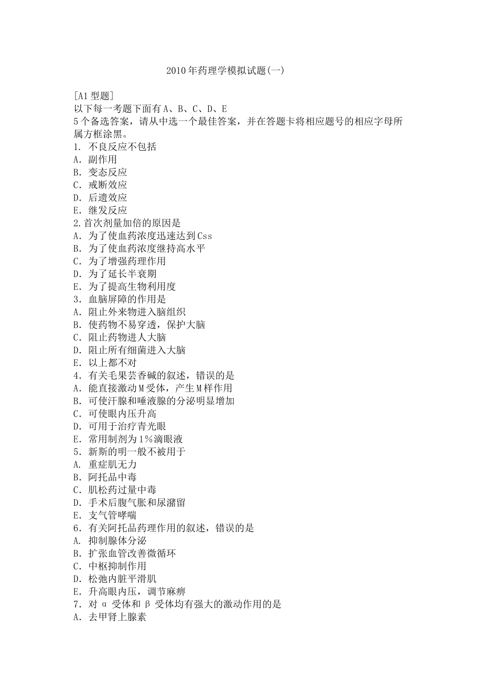 XXXX年药理学模拟试题(一)_第1页