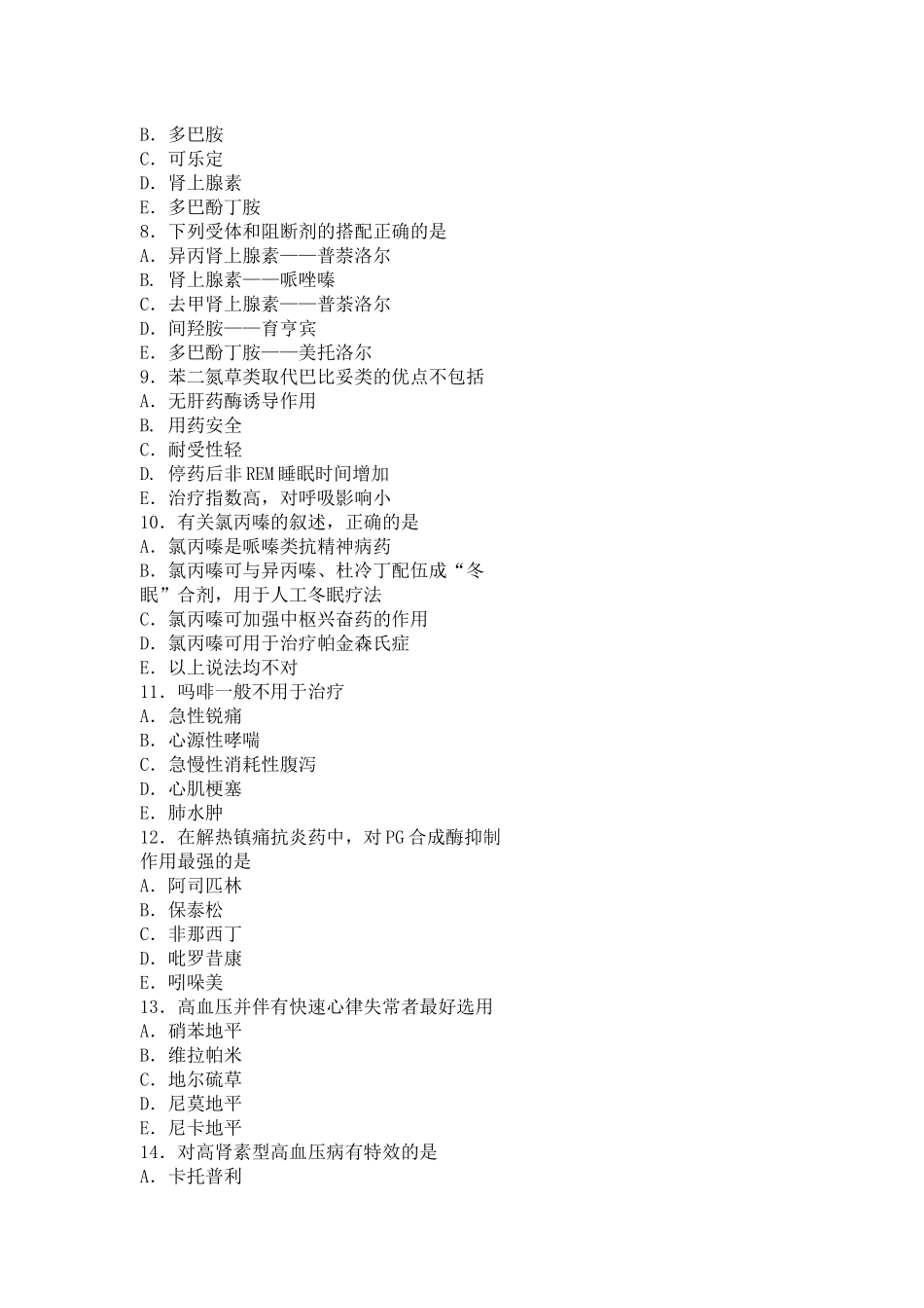 XXXX年药理学模拟试题(一)_第2页