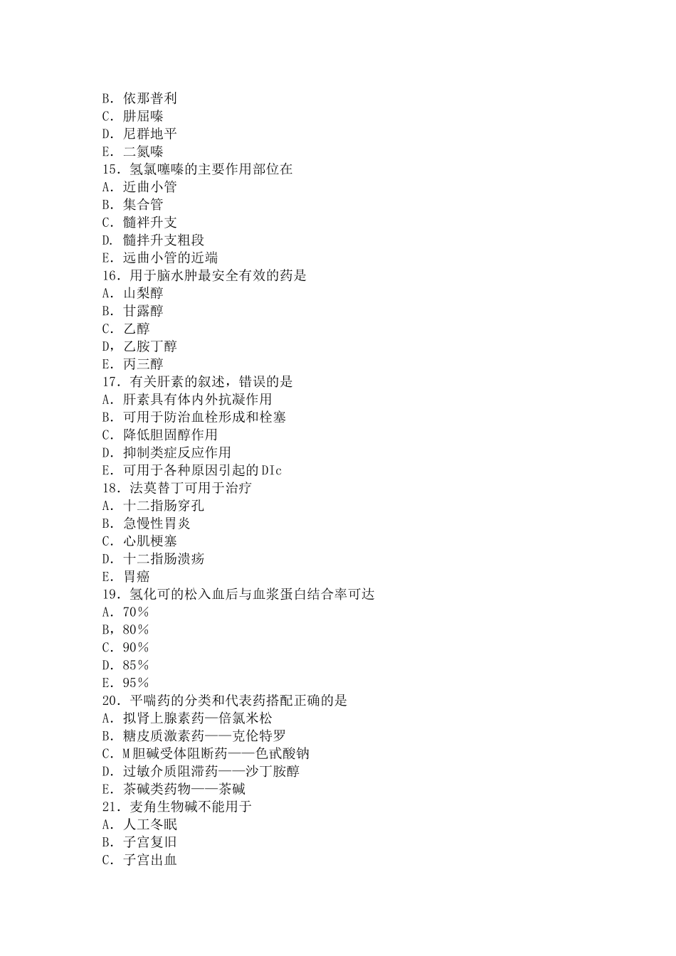 XXXX年药理学模拟试题(一)_第3页