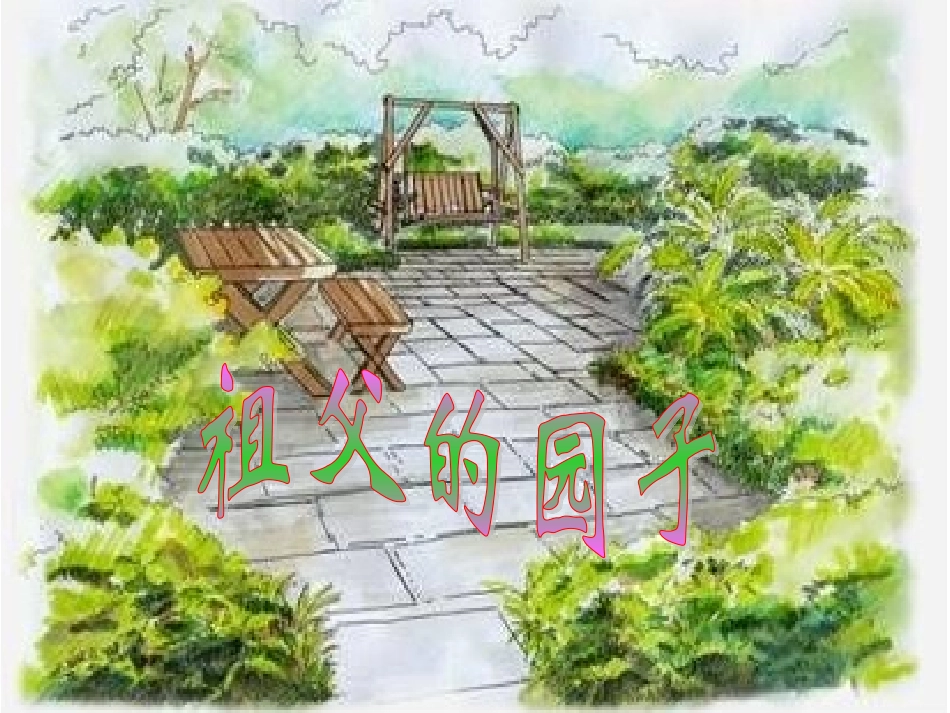 祖父的园子课件上课用_第2页
