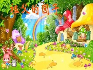 祖父的园子课件上课用