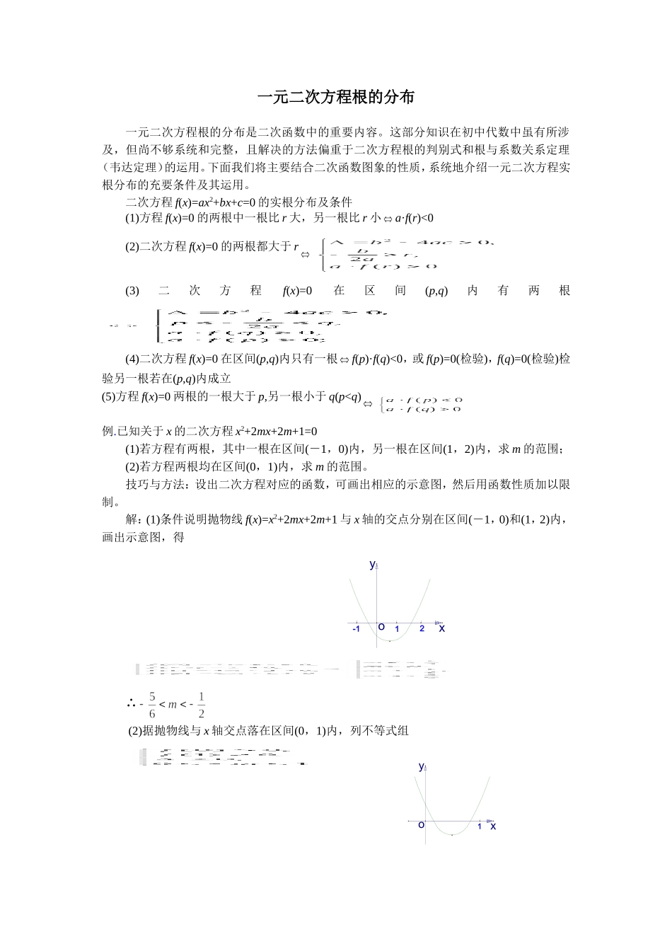 一元二次方程根的分布_第1页