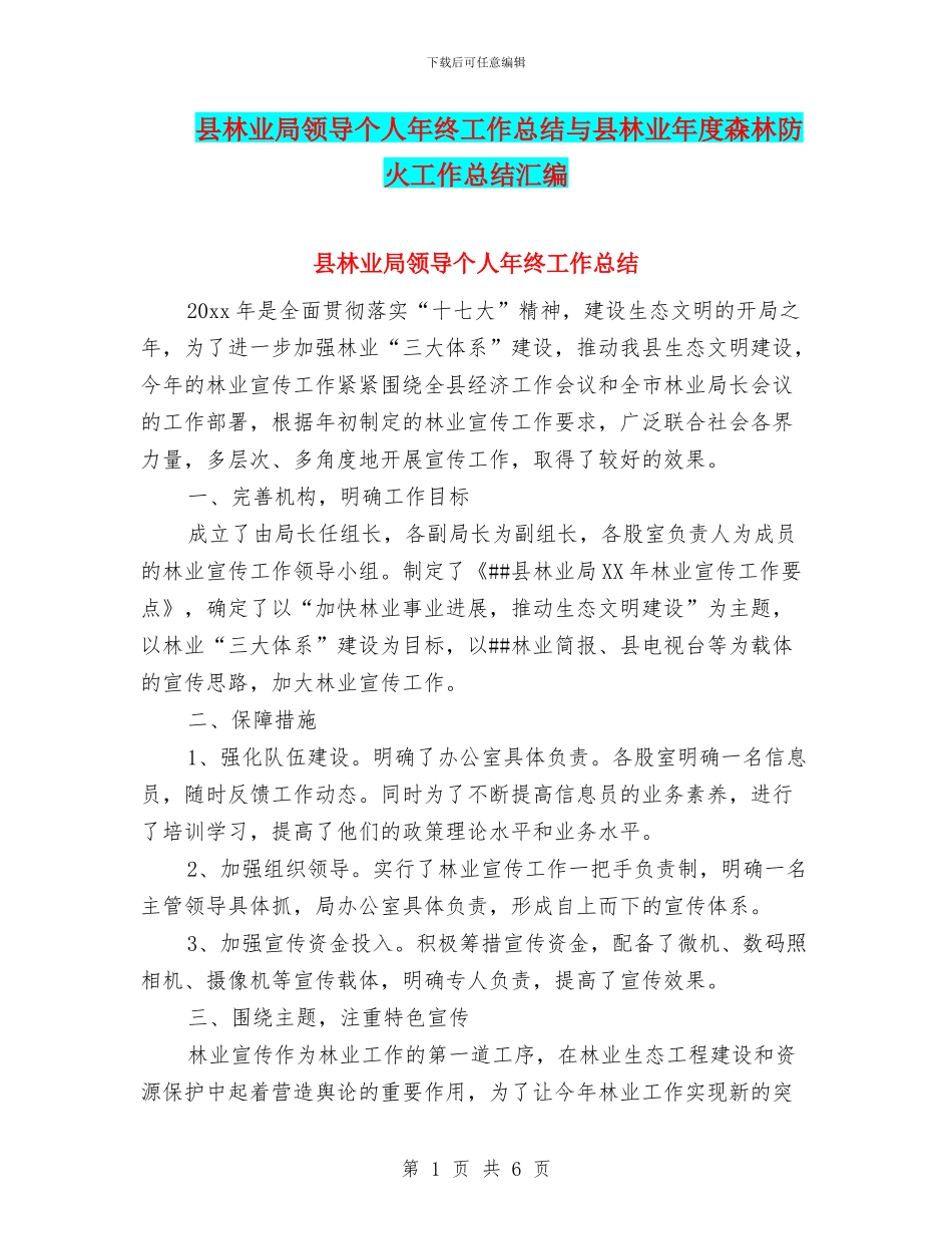 县林业局领导个人年终工作总结与县林业年度森林防火工作总结汇编_第1页