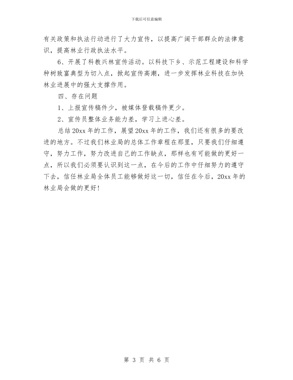 县林业局领导个人年终工作总结与县林业年度森林防火工作总结汇编_第3页