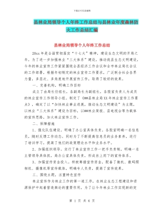 县林业局领导个人年终工作总结与县林业年度森林防火工作总结汇编