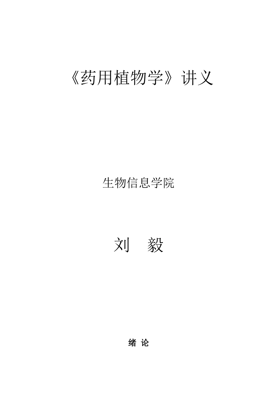 药用植物学讲义_第1页