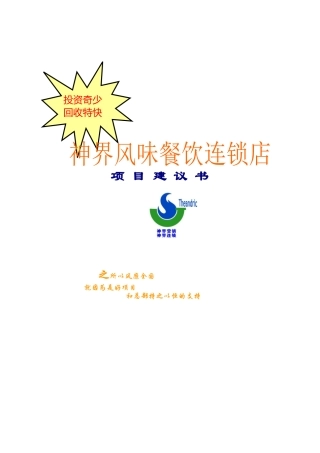 风味餐饮连锁店项目报告