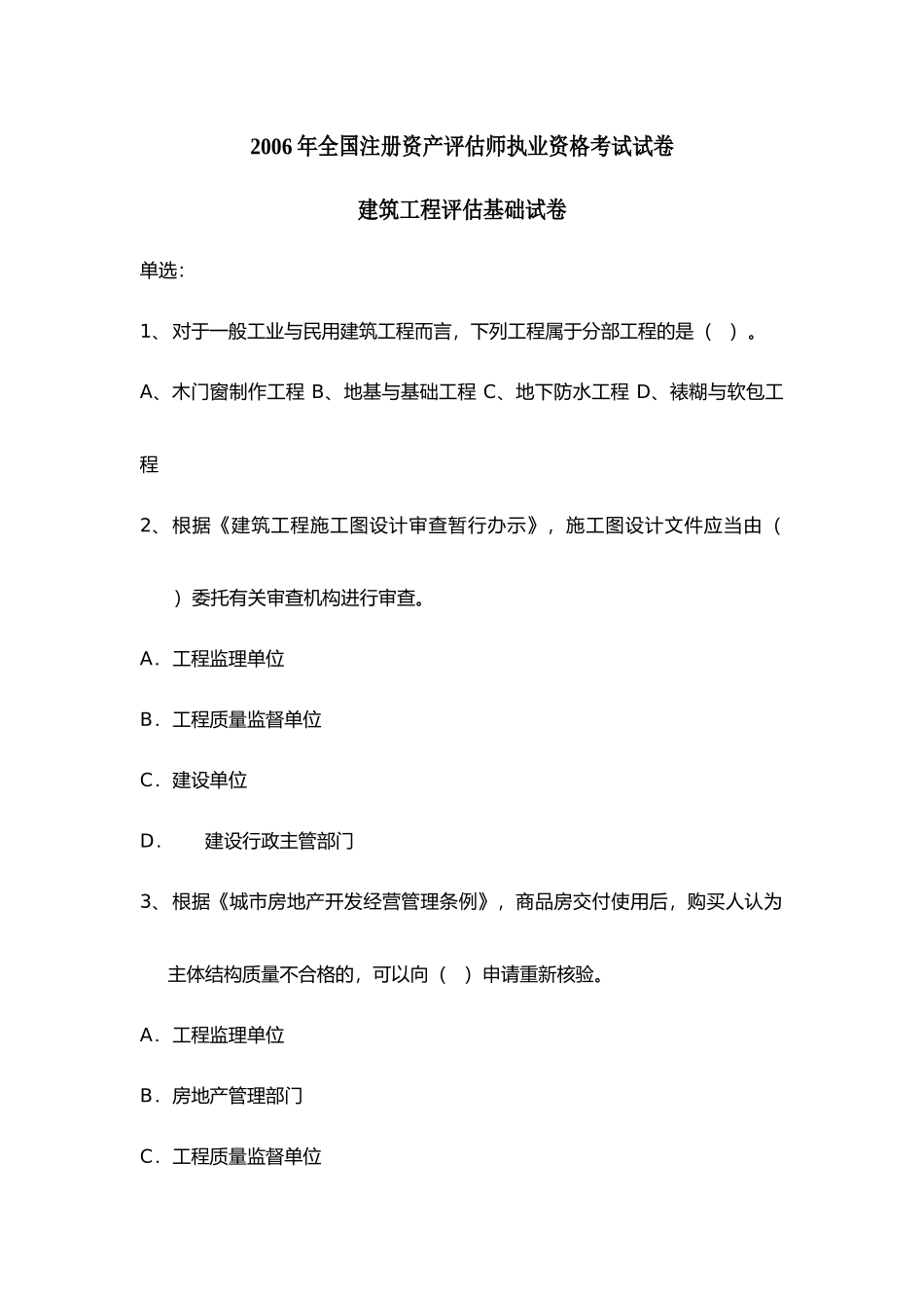 某某年全国注册资产评估师执业资格考试试卷建筑工程评估基础试卷(doc 10)_第1页