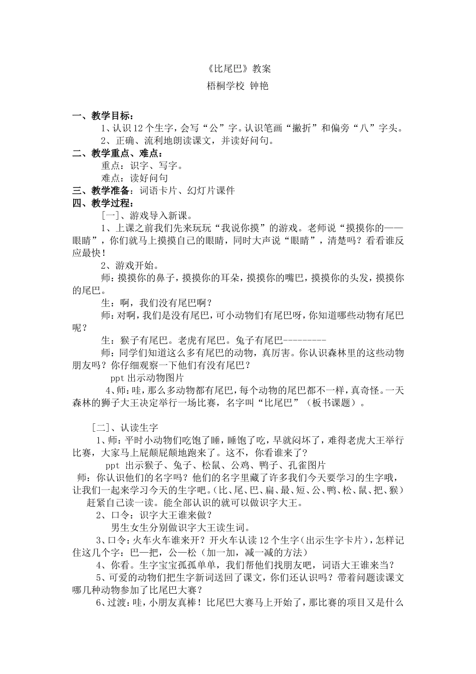 人民教育出版社一年级上册10比尾巴教学设计_第1页