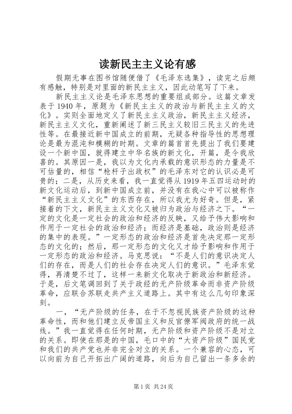 读新民主主义论有感_第1页