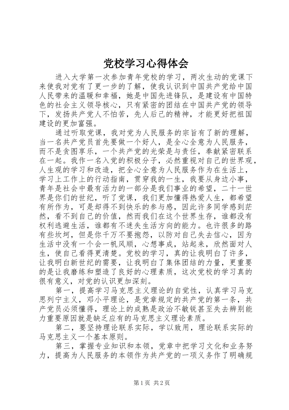 党校学习心得体会 (54)_第1页