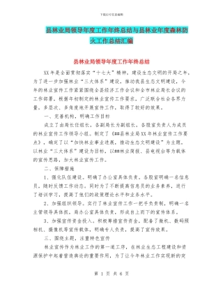县林业局领导年度工作年终总结与县林业年度森林防火工作总结汇编