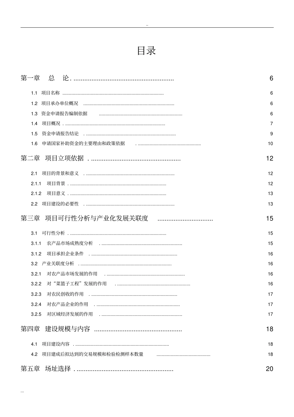 农产品批发场改扩建项目资金申请报告_第2页