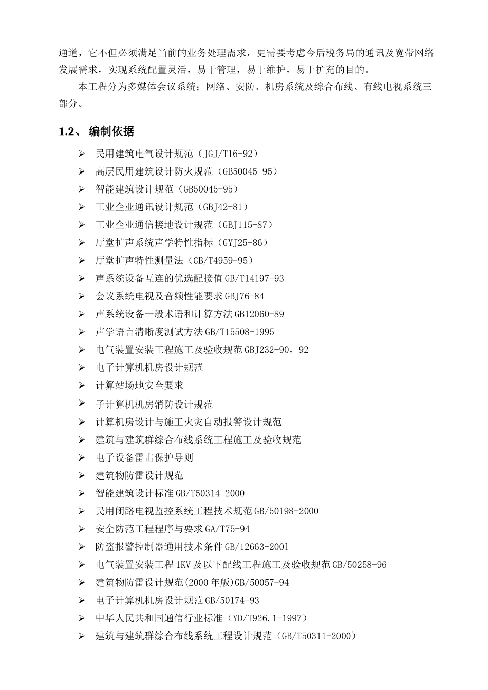 永仁县地方税务局智能化项目工程设计方案_第2页