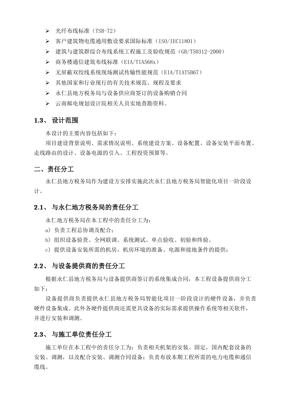 永仁县地方税务局智能化项目工程设计方案_第3页