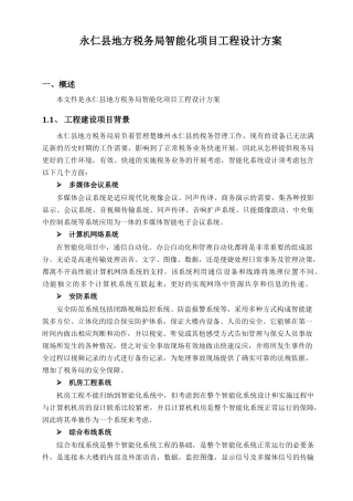 永仁县地方税务局智能化项目工程设计方案