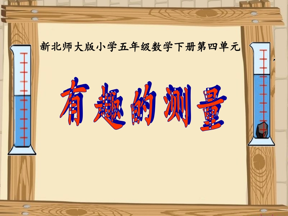 有趣的测量课件_第1页