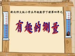 有趣的测量课件