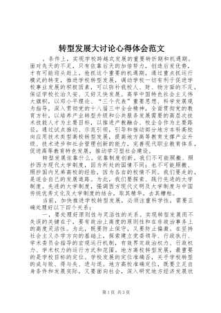转型发展大讨论心得体会范文