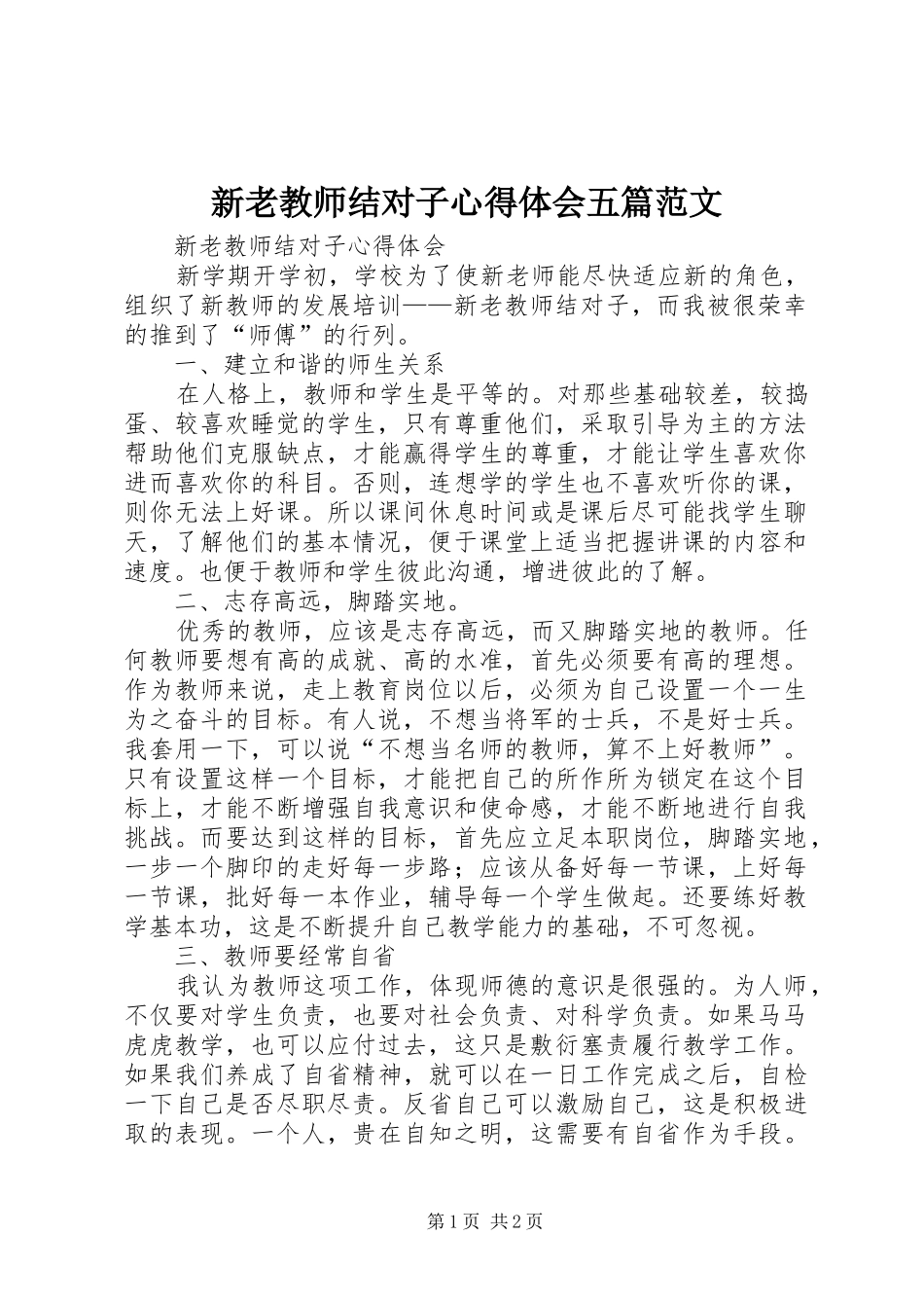 新老教师结对子心得体会五篇范文_第1页