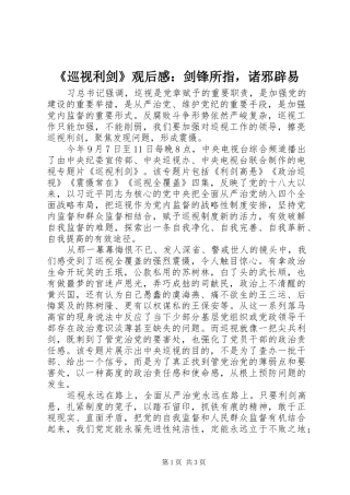 《巡视利剑》观后感：剑锋所指，诸邪辟易