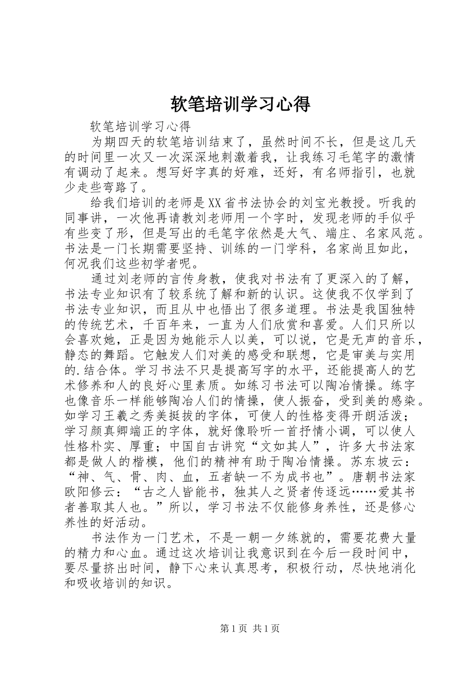 软笔培训学习心得_第1页