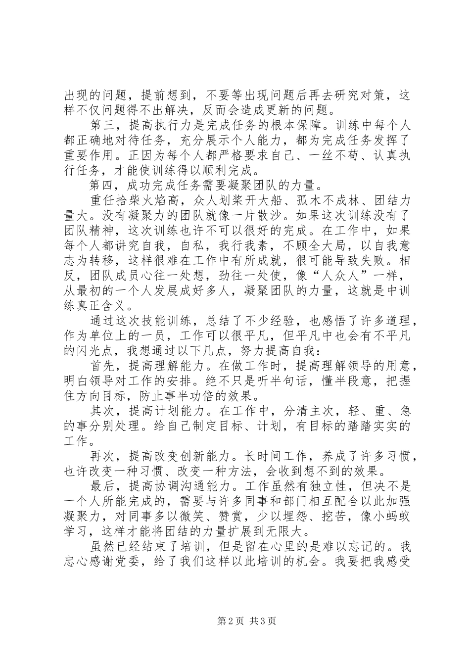 参加警体技能训练心得体会_第2页