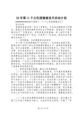 XX年第11个公民道德建设月活动计划 