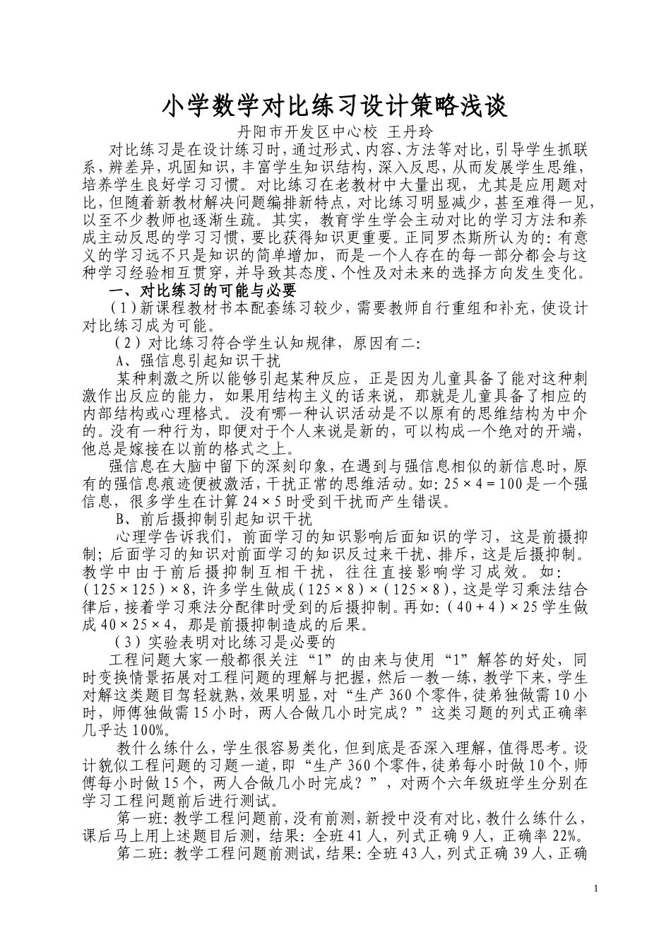 小学数学对比练习设计策略浅谈_第1页