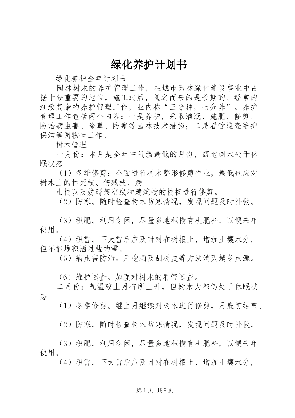 绿化养护计划书_1 _第1页