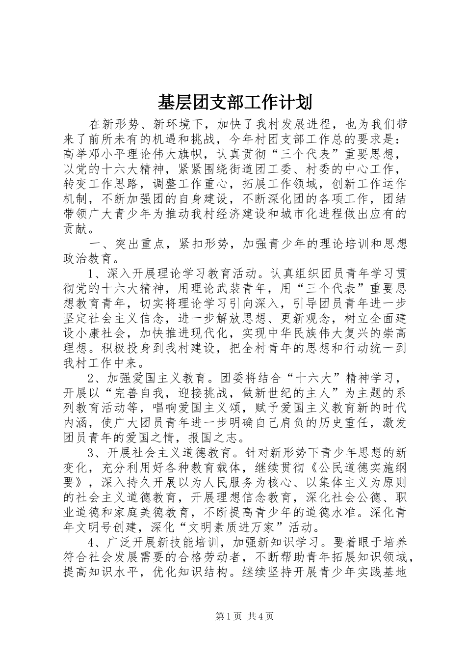 基层团支部工作计划 _第1页