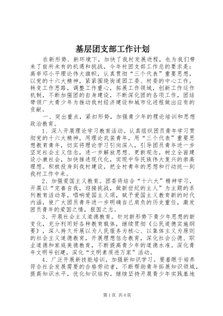 基层团支部工作计划 