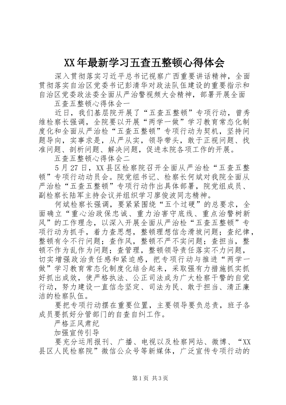 XX年最新学习五查五整顿心得体会_第1页