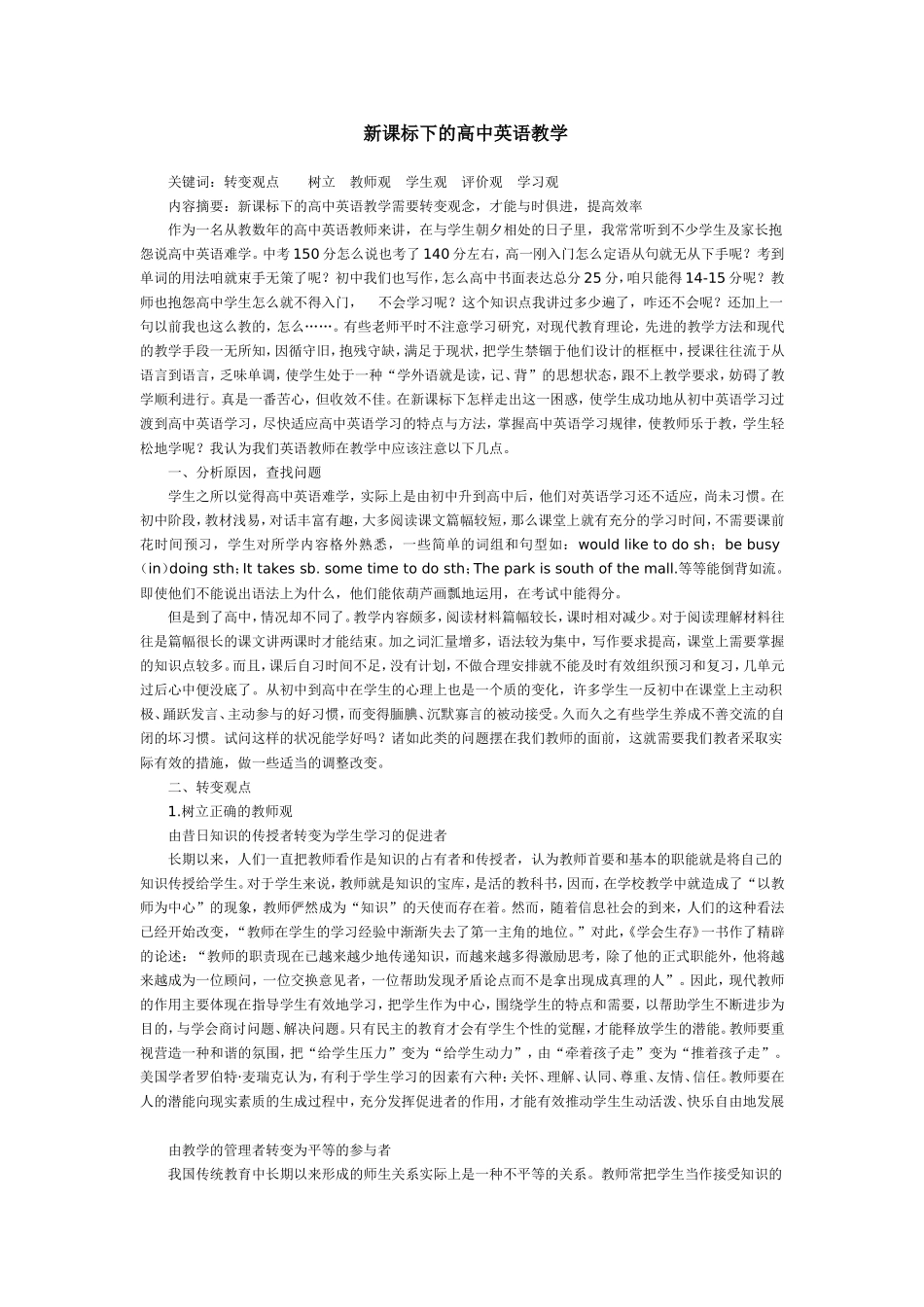 新课标下的高中英语教学_第1页