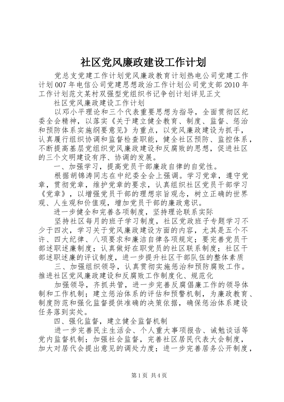 社区党风廉政建设工作计划 _第1页