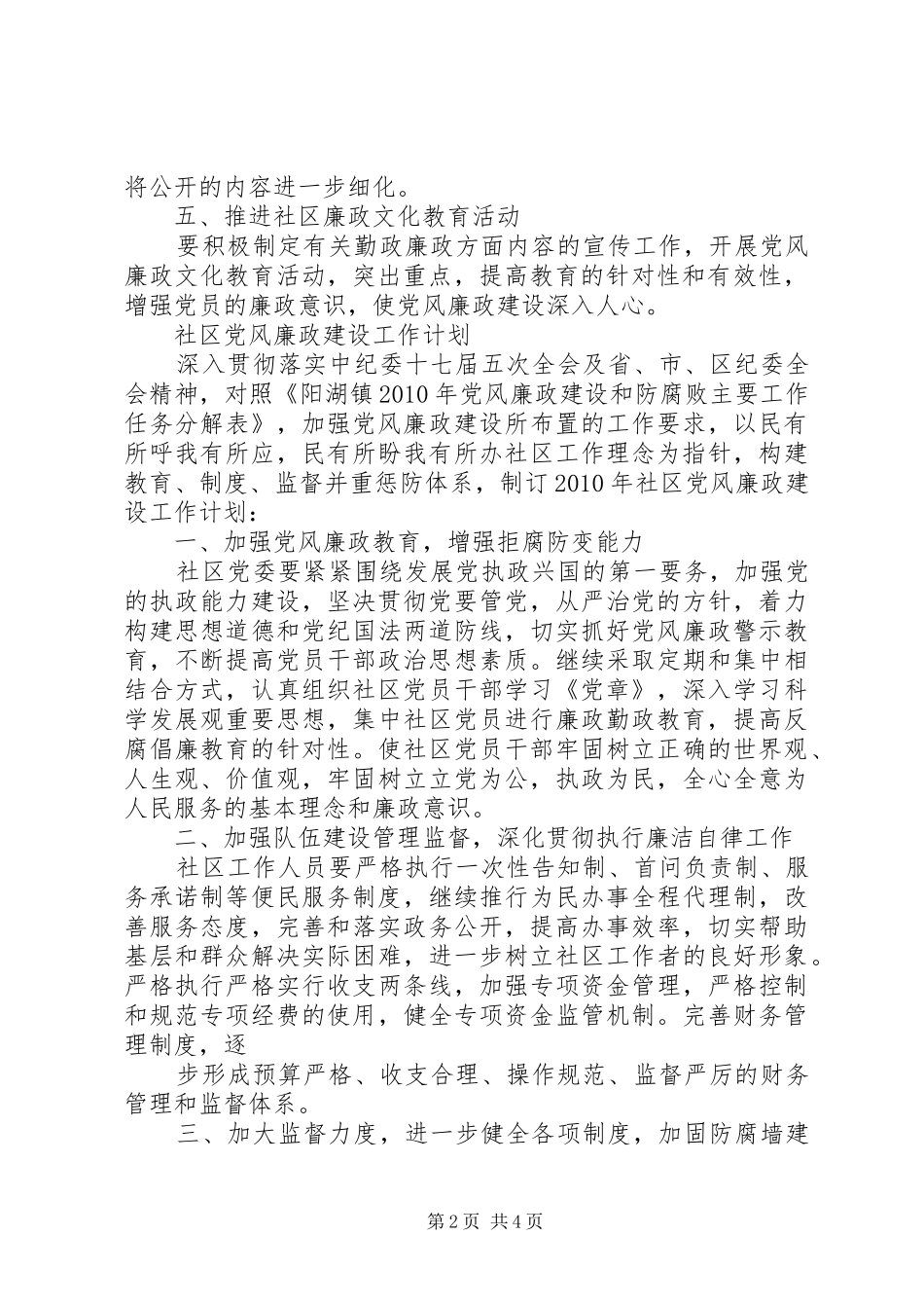 社区党风廉政建设工作计划 _第2页