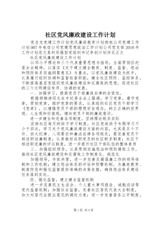 社区党风廉政建设工作计划 
