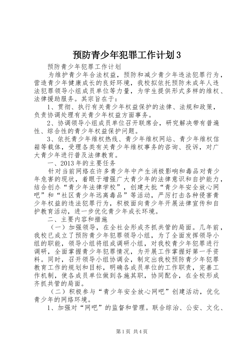 预防青少年犯罪工作计划3_第1页