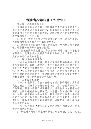 预防青少年犯罪工作计划3