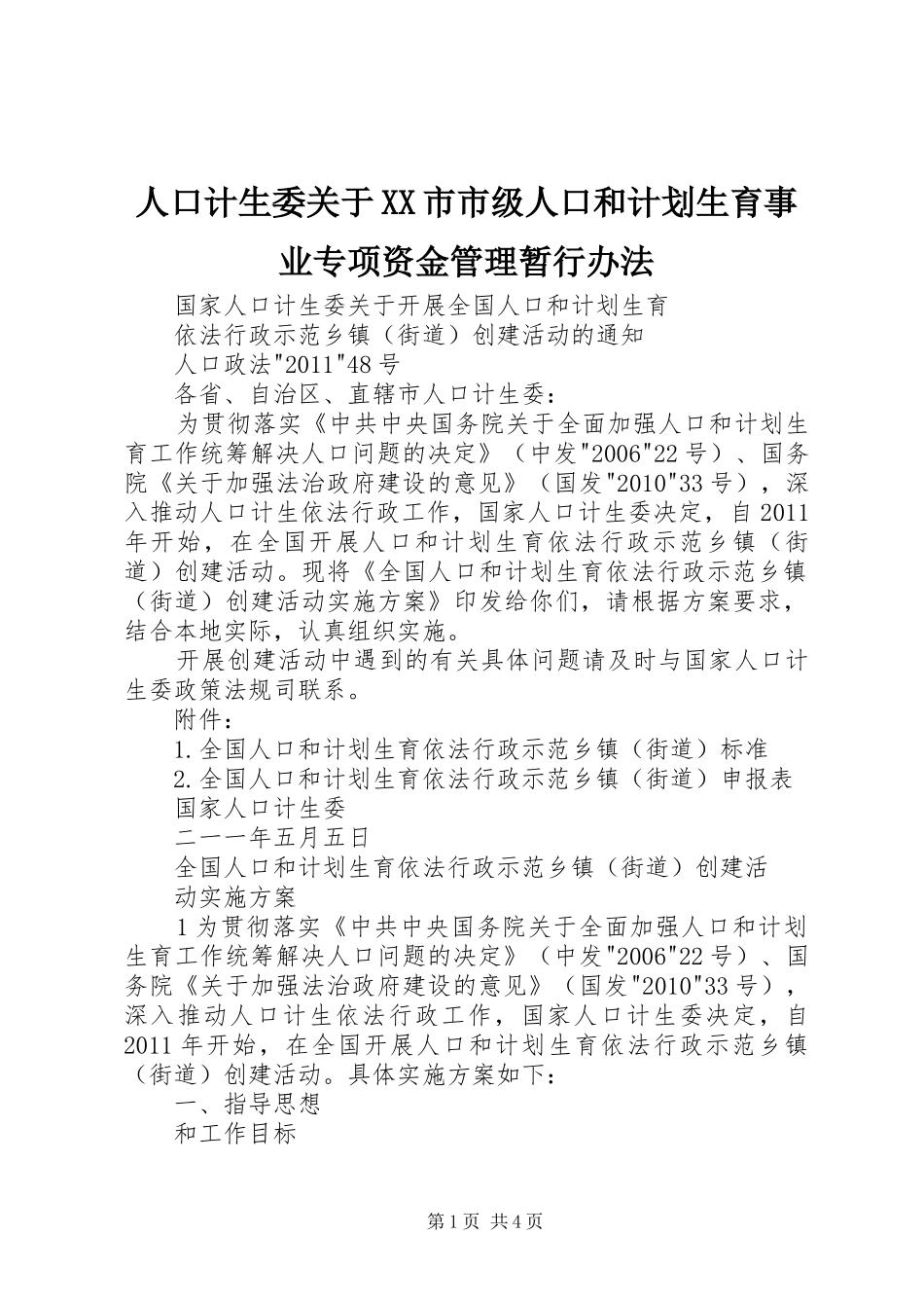 人口计生委关于XX市市级人口和计划生育事业专项资金管理暂行办法 _第1页