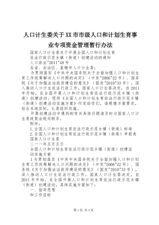 人口计生委关于XX市市级人口和计划生育事业专项资金管理暂行办法 