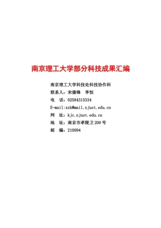 [电子行业]南京理工大学部分科技成果汇编