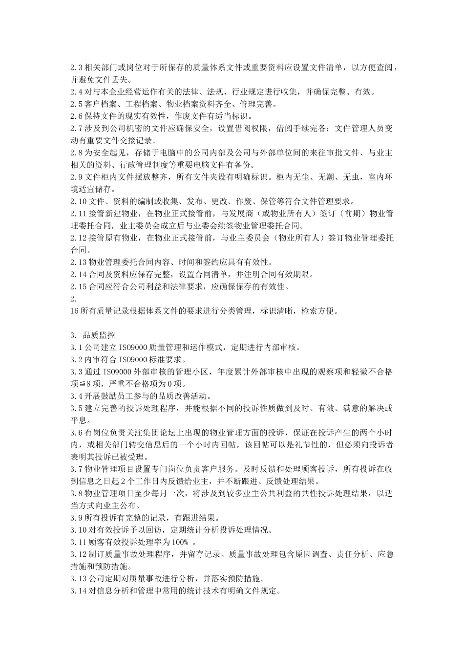 某地产物业管理标准_第2页