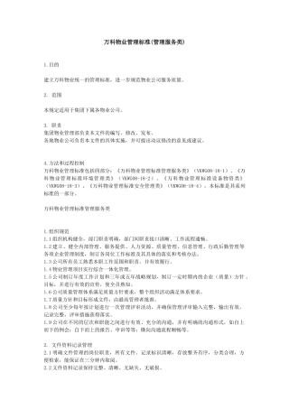 某地产物业管理标准