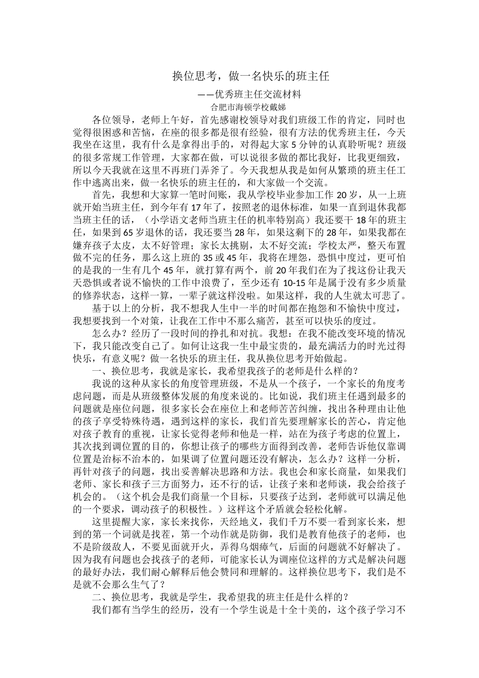 合肥海顿学校戴娣换位思考，做一名快乐的班主任_第1页