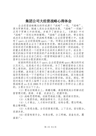 集团公司大经营战略心得体会