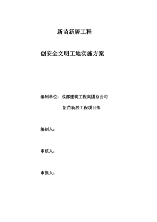 某工程创安全文明工地实施方案