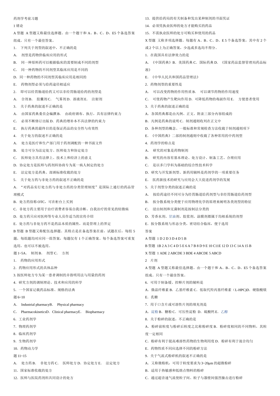 药剂学考前习题_第1页